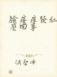 脸瘙痒发红是怎么回事