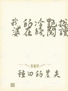 我的冷艳总裁老婆在线阅读