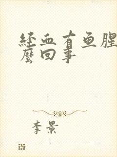 经血有鱼腥味怎么回事