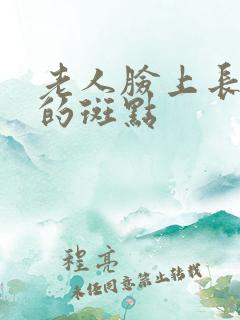 老人脸上长黑色的斑点