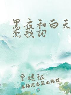 黑夜和白天林俊杰歌词