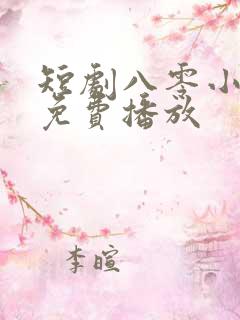 短剧八零小甜妻免费播放