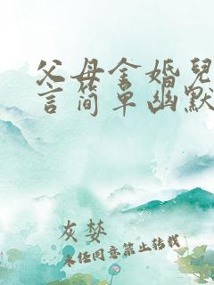 父母金婚儿女感言简单幽默