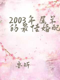 2003年属羊的最佳婚配女