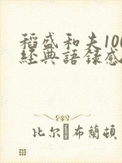 稻盛和夫100经典语录感悟