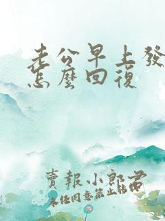 老公早上发红包怎么回复