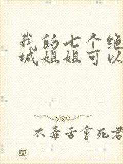 我的七个绝色倾城姐姐可以听的