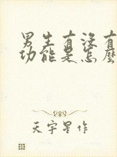 男生有没有生育功能是怎么检查的