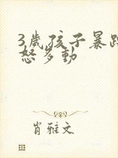 3岁孩子暴躁易怒多动