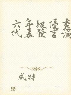 六年级优秀学生代表发言演讲稿