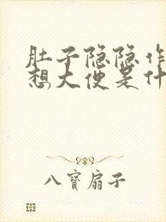 肚子隐隐作痛总想大便是什么原因