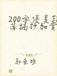 200字优美段落摘抄加赏析