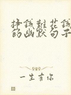 挣钱难花钱容易的幽默句子