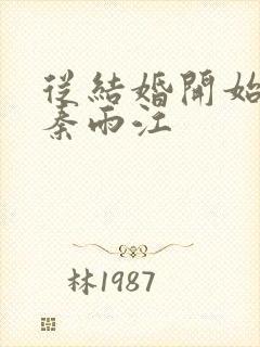 从结婚开始恋爱秦雨江