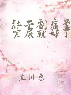 肚子剧痛晕倒拉完屎就好了