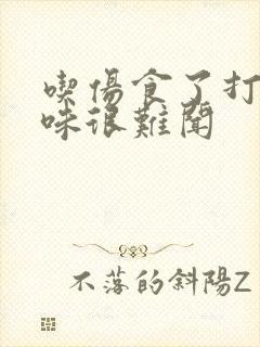 吃伤食了打嗝气味很难闻