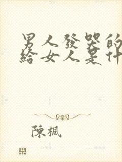 男人发哭的表情给女人是什么意思