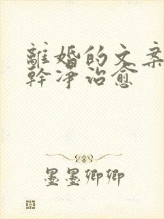 离婚的文案短句干净治愈