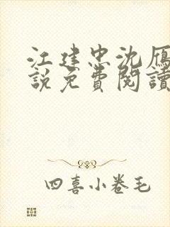 江建忠沈雁冰小说免费阅读全文最新