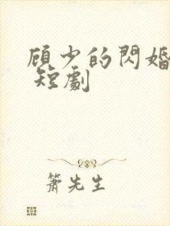 顾少的闪婚娇妻 短剧