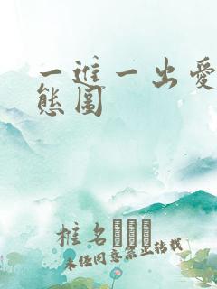 一进一出爱爱动态图