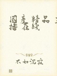 国产 精品 主播 在线