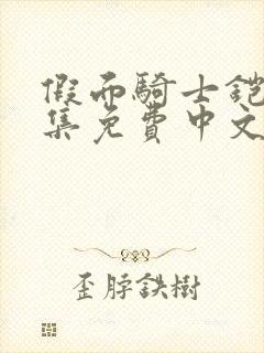 假面骑士铠武全集免费中文版