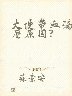 大便带血滴血什么原因?