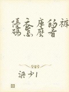 优衣库的裤子尺码怎么看