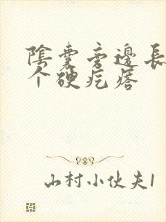 阴囊旁边长了一个硬疙瘩