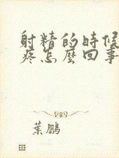 射精的时候龟头疼怎么回事