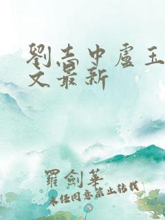 刘志中卢玉梅全文最新