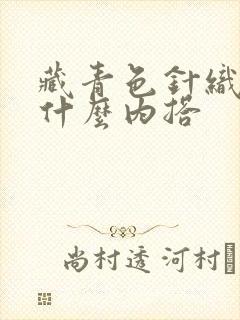 藏青色针织衫配什么内搭