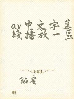 av中文字幕在线播放一区二区