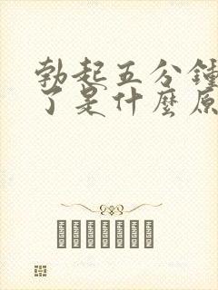 勃起五分钟就软了是什么原因?