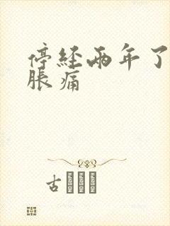 停经两年了乳房胀痛