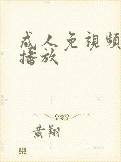 成人免视频在线播放