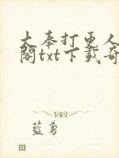 大奉打更人笔趣阁txt下载奇书网