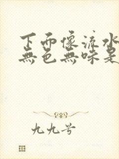 下面像流水一样无色无味是怎么回事