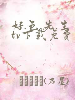 好.色.先.生tv下载免费