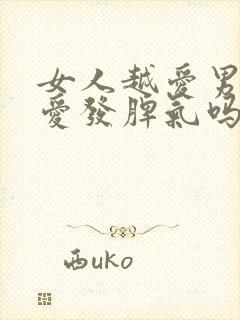 女人越爱男人越爱发脾气吗