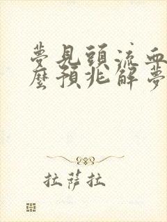 梦见头流血是什么预兆解梦