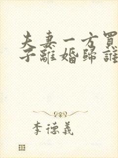 夫妻一方买的房子离婚归谁