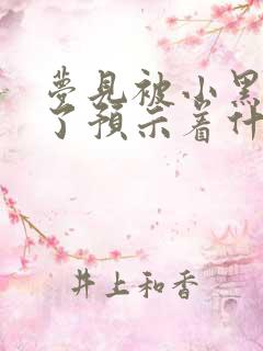 梦见被小黑狗咬了预示着什么意思