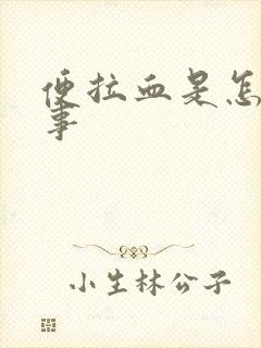 便拉血是怎么回事