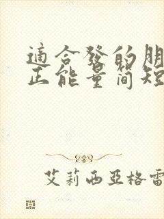 适合发的朋友圈正能量简短句子