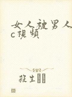 女人被男人狂操c视频