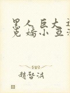 黑人 巨大 迪克 娇小 亚洲女