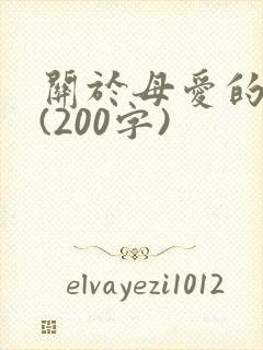 关于母爱的作文(200字)