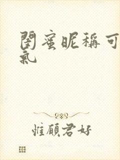 闺蜜昵称可爱霸气